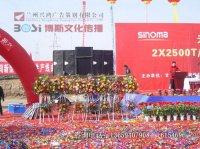 点火投产仪式现场布置