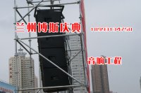兰州大型活动--音响工程