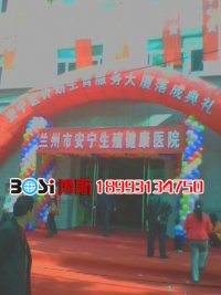 兰州庆典活动--安宁区计生大厦落成典礼